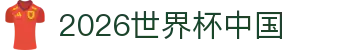 2026世界杯中国专题：意大利话题、出线球队与FIFA入口导航